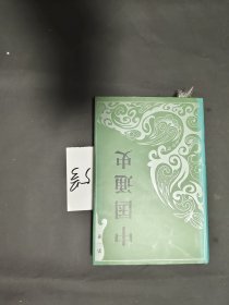 中国通史 第一册 范文澜