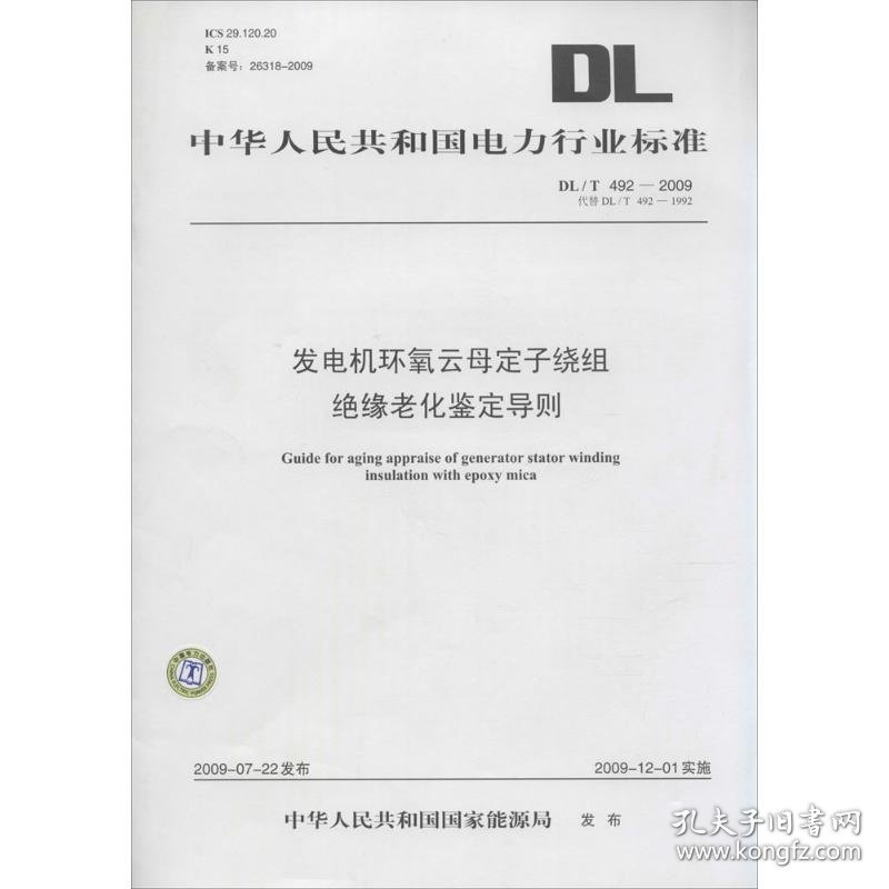 新华正版 发电机环氧云母定子绕组绝缘老化鉴定导则 中华人民共和国国家能源局 发布 1550832204 中国电力出版社