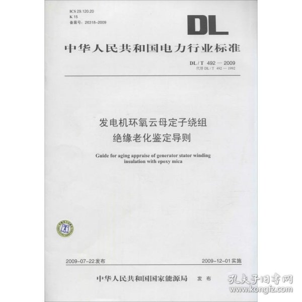 新华正版 发电机环氧云母定子绕组绝缘老化鉴定导则 中华人民共和国国家能源局 发布 1550832204 中国电力出版社