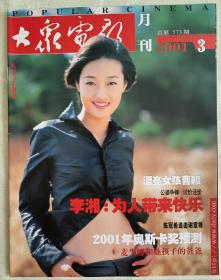 大众电影2001年（1-12期）