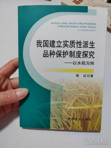 我国建立实质性派生品种保护制度探究：以水稻为例