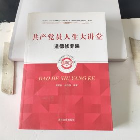 共产党员人生大讲堂·道德修养课