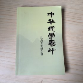 中华武学泰斗 马杰先生纪念册