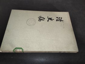 清史稿  23