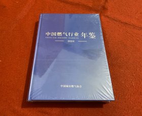 中国燃气行业年鉴2024