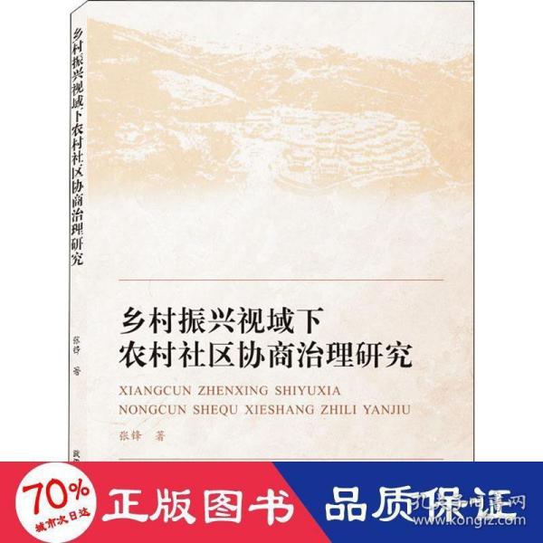 乡村振兴视域下农村社区协商治理研究