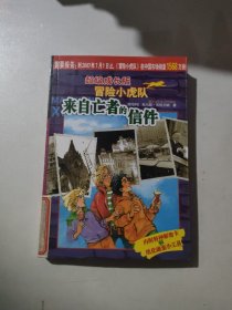 来自亡者的信件-超级成长版冒险小虎队