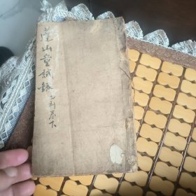 蓬山童试録四刻卷下