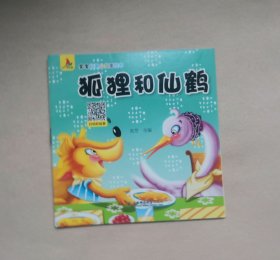 狐狸和仙鹤