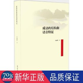 成语的结构和语音特征 语言－汉语 安丽卿