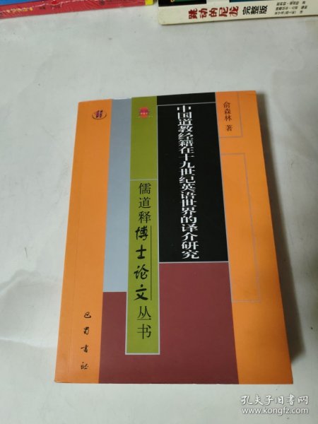 中国道教经籍在十九世纪英语世界的译介研究