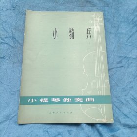 小骑兵