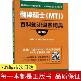 翻译硕士（MTI）百科知识词条词典（第3版）