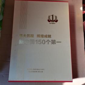 伟大历程 辉煌成就 新中国150个第一 （一函一册）