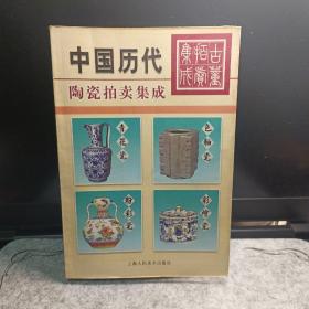 古董拍卖集成:1995～2002:全彩版.色釉瓷