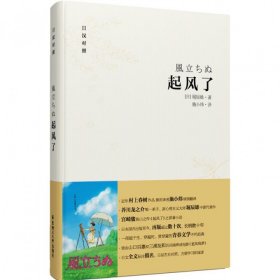 起风了（日汉对照·精装版）：宫崎骏收官之作原著小说