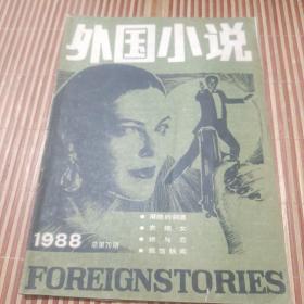 外国小说1988年9月