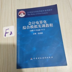 会计电算化综合模拟实训教程（金蝶KIS专业版V10.0）/21世纪全国高等院校通用教材