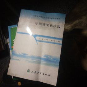 全国乡村医生培训卫生部规划教材：中医常见病诊治