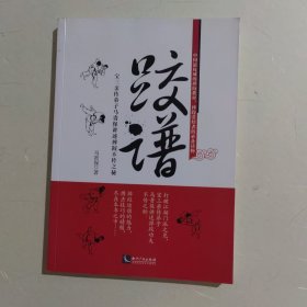 跤谱：宝三亲传弟子马贵保讲述摔跤不传之秘，作者签名