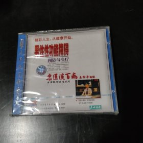 光盘 VCD 名医谈百病 男性性功能障碍预防与治疗 未开封