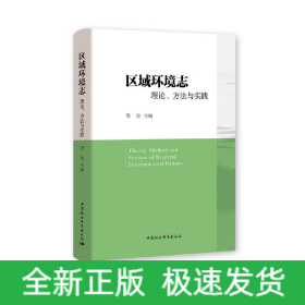 区域环境志：理论、方法与实践