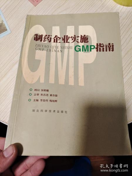 制药企业实施GMP指南