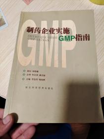 制藥企業(yè)實施GMP指南