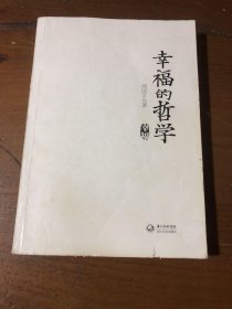 幸福的哲学：周国平人文讲演录周国平  著长江文艺出版社