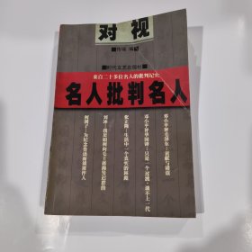 对视--名人批判名人