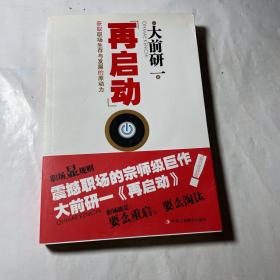 再启动：获取职场生存与发展的原动力