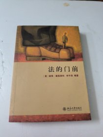 法的门前：经典著作《法律之门》中文精编本