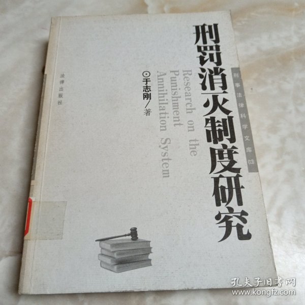 刑罚消灭制度研究——刑事法律科学文库（13）