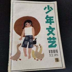 江苏版少年文艺杂志，1984年9，单本
