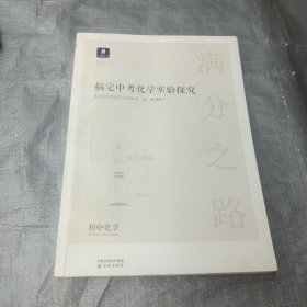 小猿搜题满分之路搞定中考化学实验探究 初中化学实验大题拿分题85道经典练习题
