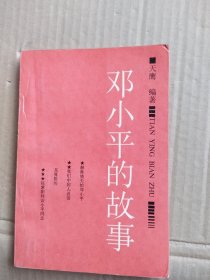 鄧小平的故事