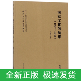 南京文化的劫难(1937-1945)/侵华日军暴行史研究