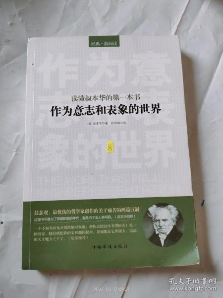 读懂叔本华的第一本书：作为意志和表象的世界