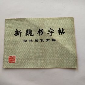 新魏书字贴（批林批孔文摘）