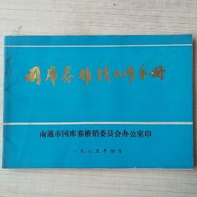 国库券推销工作手册