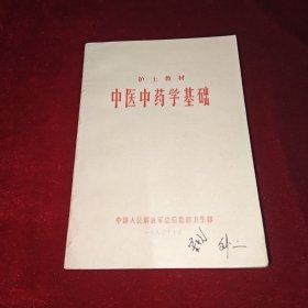 中医中药学基础