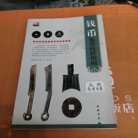 专家解读艺术品鉴赏投资丛书：钱币鉴赏投资指南