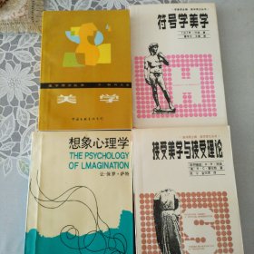 美学，想象心理学等四册