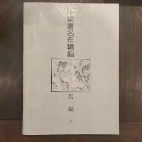 中国画名作类编