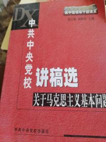 中共中央党校讲稿选：关于马克思主义基本问题