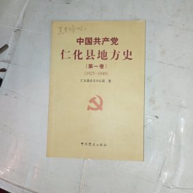 中国共产党仁化县地方史1925一1949(包邮)