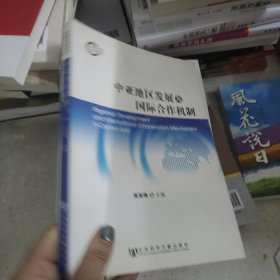 中亚地区发展与国际合作机制