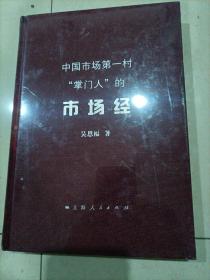 中国市场第一村“掌门人”的市场经