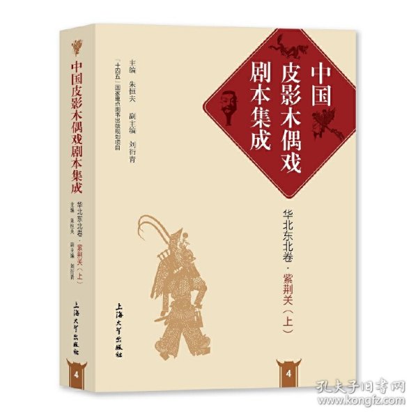 中国皮影木偶戏剧本集成4·华北东北卷·紫荆关（上）