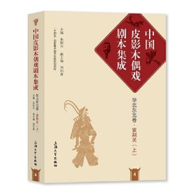 中国皮影木偶戏剧本集成4·华北东北卷·紫荆关（上）